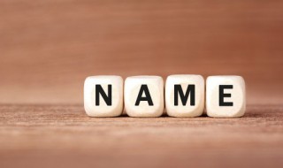 怎么样给孩子起名字 怎么样给小孩取名字