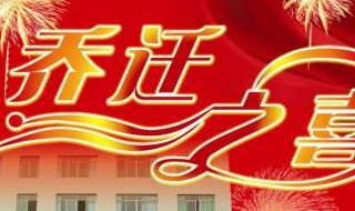 搬家贺卡祝福语怎么写 搬家贺卡祝福语应该写