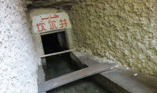 坎儿井是什么（坎儿井是什么文化区）