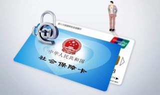 社保卡锁了怎么解除 社会保障卡锁了怎样解