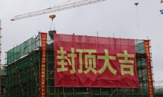 封顶大吉的条幅怎么写(封顶大吉的横幅)