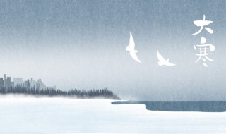 大寒早安心情说说祝福语（天寒冷早安祝福语）