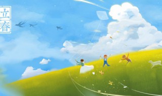 2022立春早安问候语说说（2021年立春早安问候语）