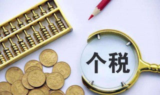 全年一次性奖金怎么算个税 全年一次性奖金怎么算个税税率表