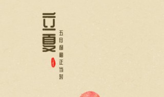 2022年立夏节气是哪一天 2021夏至节气是哪一天