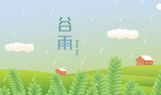 2022年谷雨是几月几号 2022年谷雨是几月几号几点几分