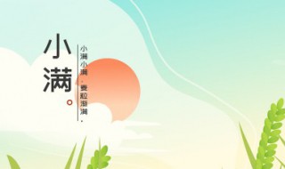 2022年小满是几月几号几点几分 2020小满是几月几号