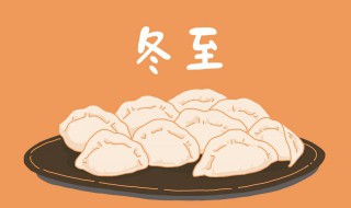 冬至吃什么最应景（冬至有什么讲究,吃什么）