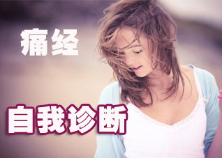 详细了解痛经的诊断标准