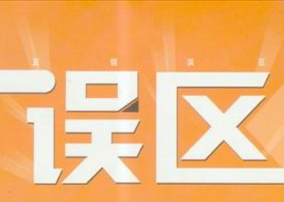 痛经的三大误区