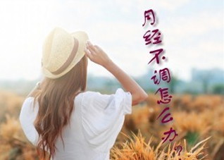 出现月经不调要注意什么