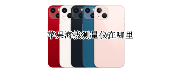 苹果海拔测量仪在哪里（苹果手机海拔仪）