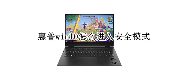 惠普win10怎么进入安全模式 惠普win10如何进入安全模式