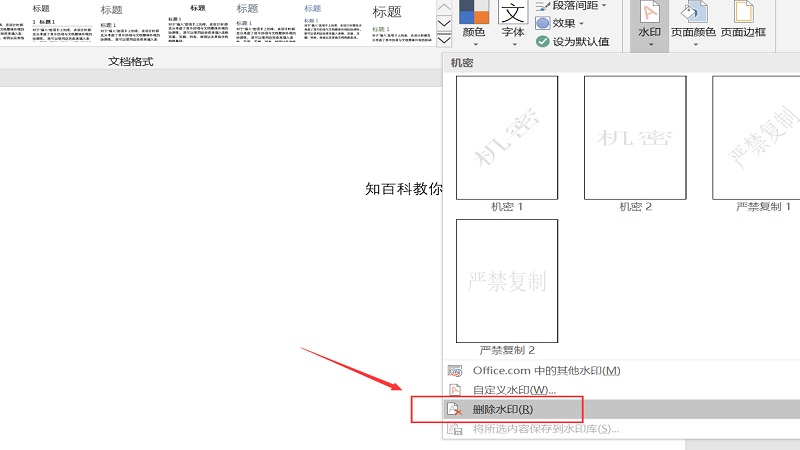 怎么去除word文档的背景水印