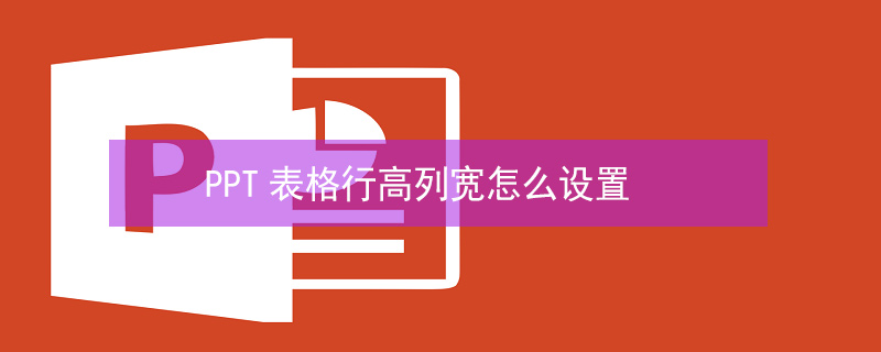 PPT表格行高列宽怎么设置