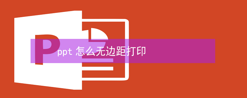 ppt怎么无边距打印