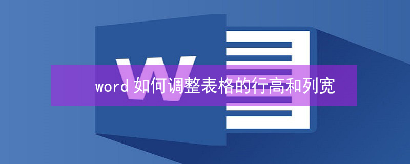 word如何调整表格的行高和列宽