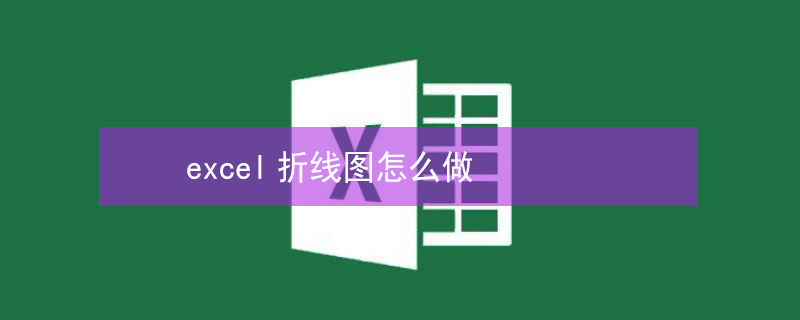 excel折线图怎么做