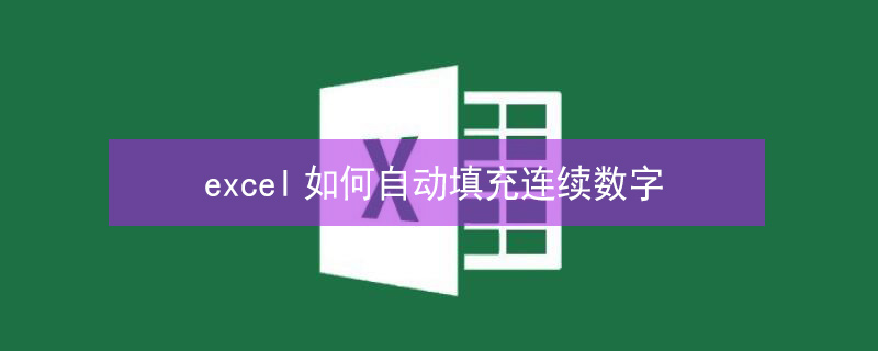 excel如何自动填充连续数字