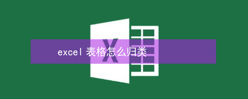 excel表格怎么归类