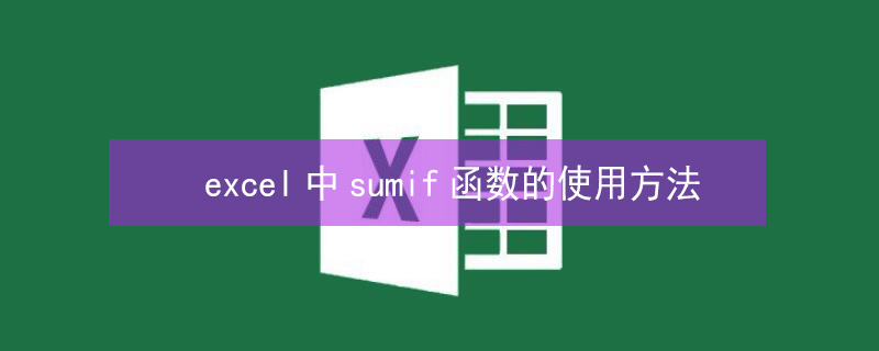 excel中sumif函数的使用方法