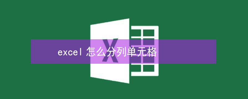 excel怎么分列单元格