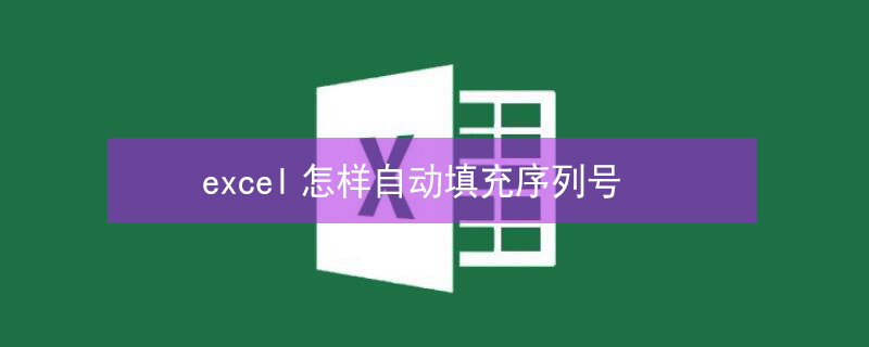 excel怎样自动填充序列号