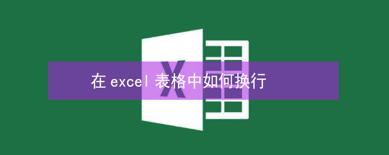 在excel表格中如何换行