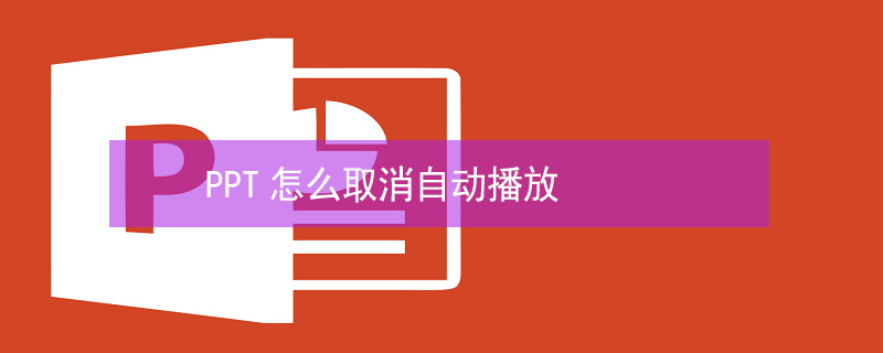 PPT怎么取消自动播放