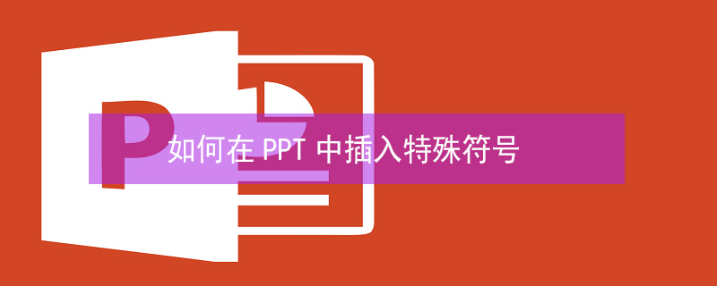 如何在PPT中插入特殊符号