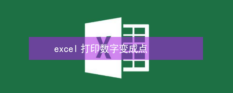 excel打印数字变成点