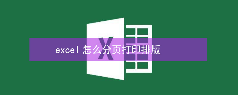 excel怎么分页打印排版