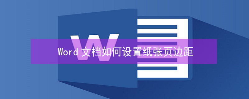 Word文档如何设置纸张页边距