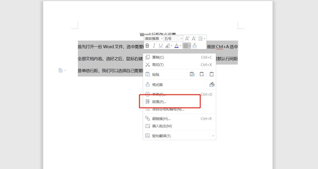 Word行距怎么设置