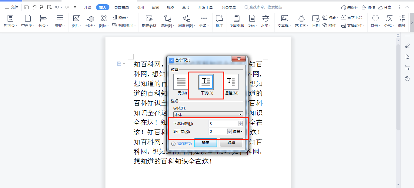 WPS首字下沉怎么设置