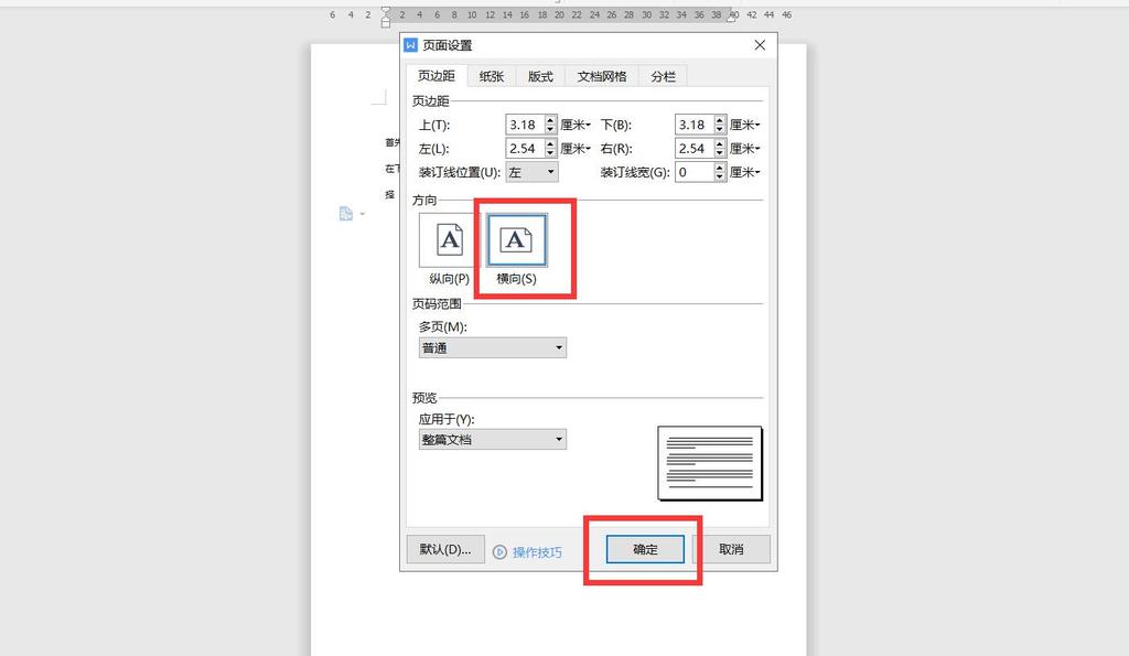 Word文档怎么横向排版