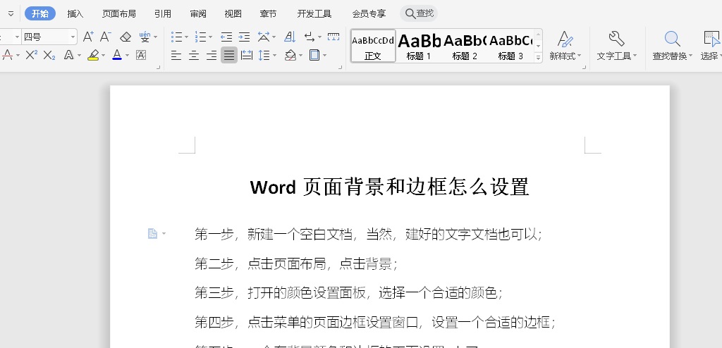 Word页面背景和边框怎么设置