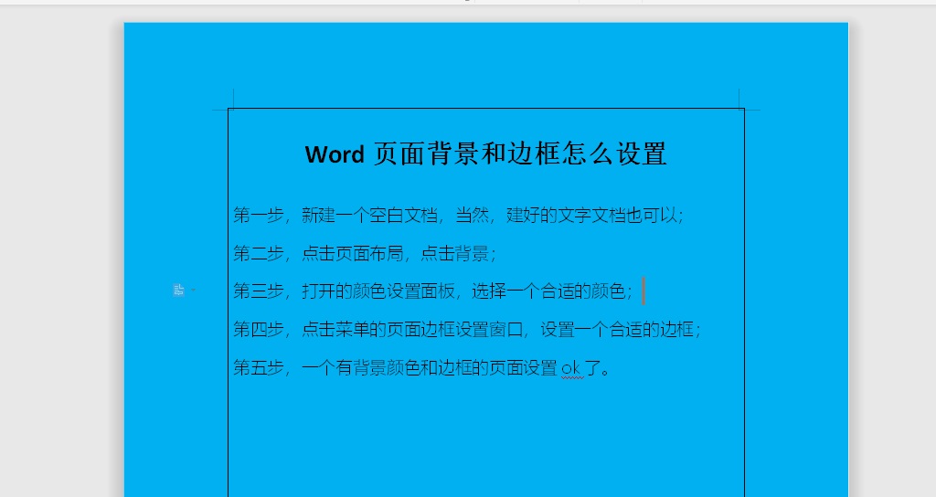 Word页面背景和边框怎么设置