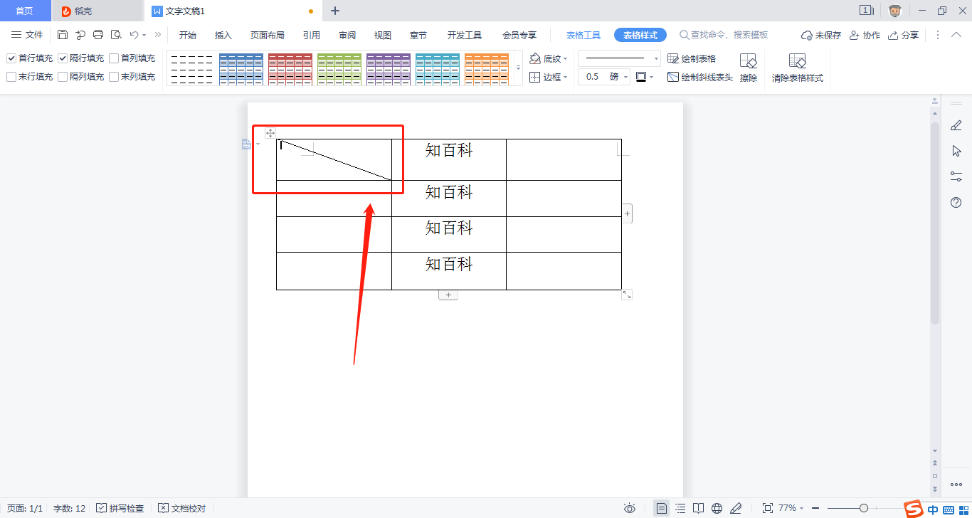 WPS绘制斜线表头