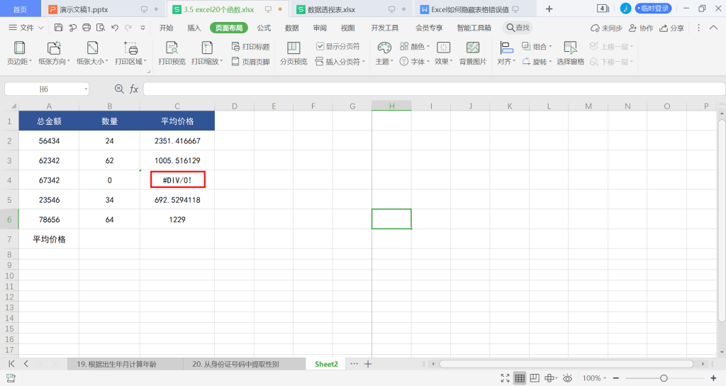 Excel如何隐藏表格错误值