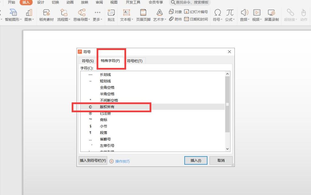 如何在PPT中插入特殊符号