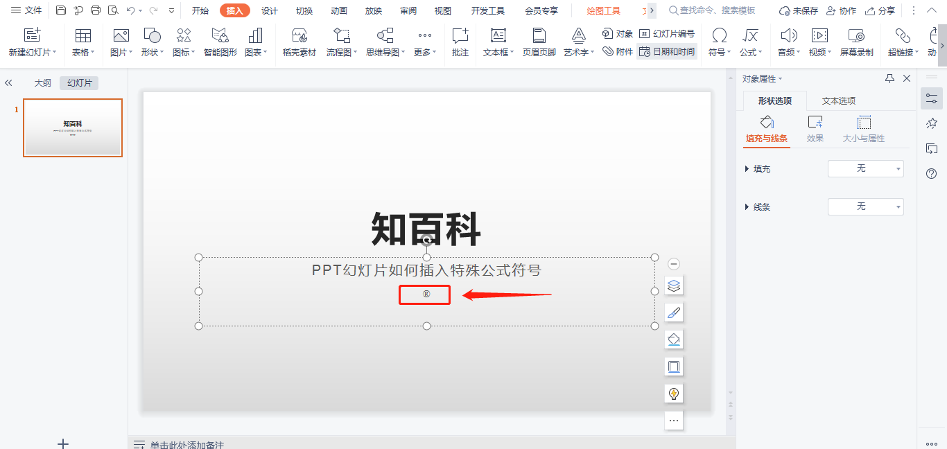 PPT幻灯片如何插入特殊公式符号 PPT幻灯片如何插入特殊公式符号