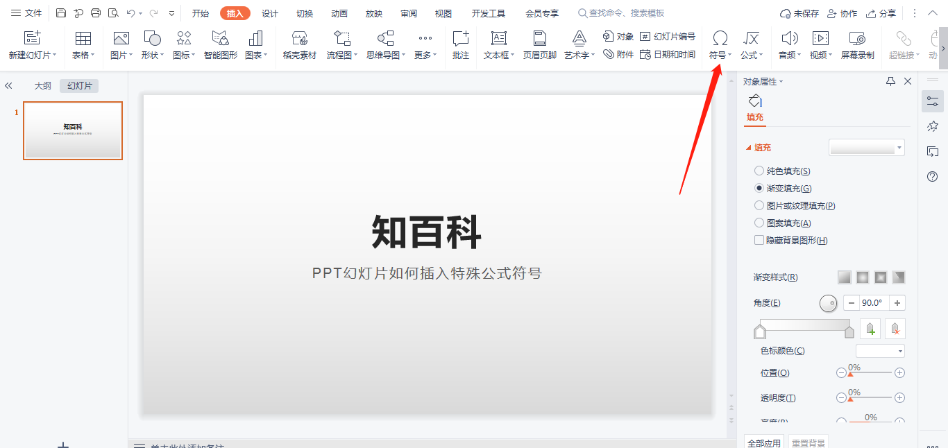 PPT幻灯片如何插入特殊公式符号 PPT幻灯片如何插入特殊公式符号