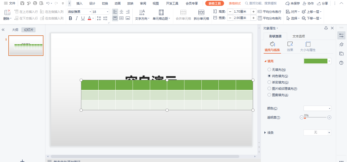 PPT表格行高列宽怎么设置