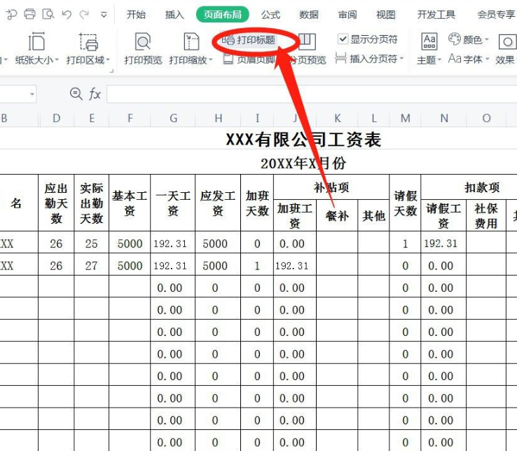 工资表每一行有表头怎么打印 工资表每一行有表头怎么打印