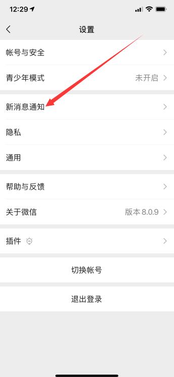 iPhone手机微信不打开收不到新消息提醒