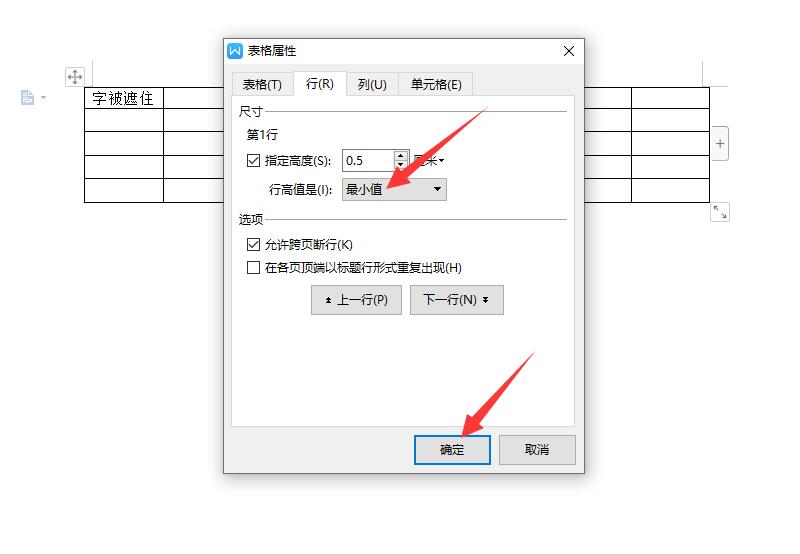 word表格字装不下遮住了