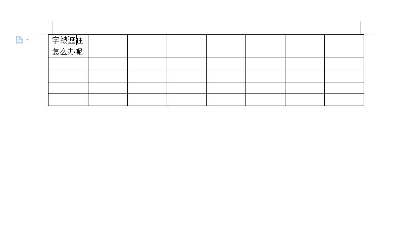 word表格字装不下遮住了