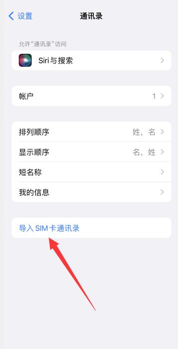 iPhone13没有导入sim卡通讯录