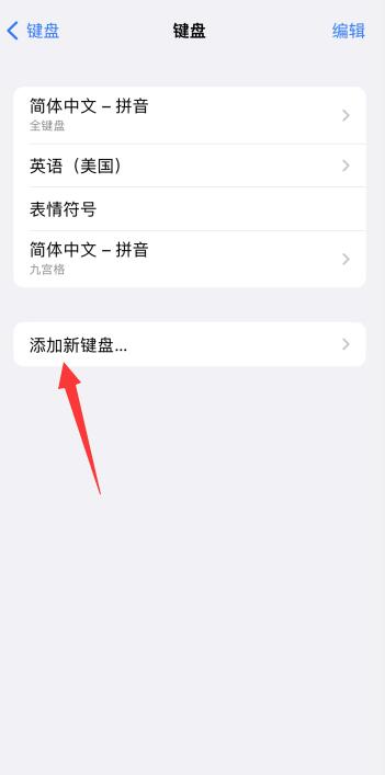 iPhone键盘怎么设置手写